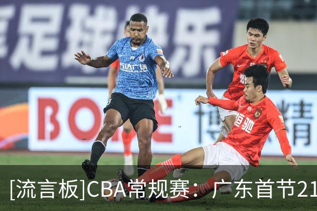 [流言板]CBA常规赛：广东首节21-22落后宁波，弗格5分&米勒6分